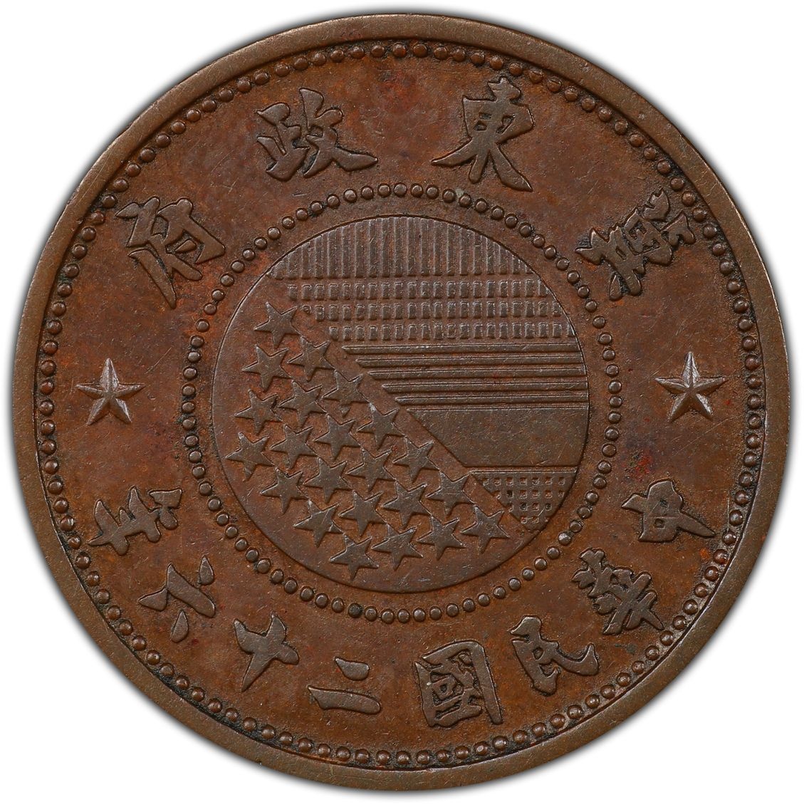 PCGS 58级正面