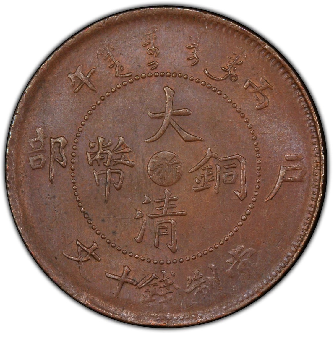 大清铜币丙午10文 浙江版背面 MS63